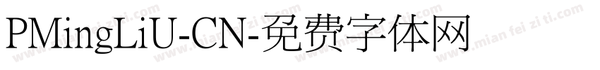 PMingLiU-CN字体转换
