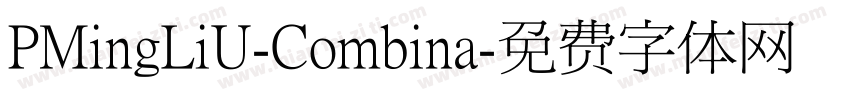 PMingLiU-Combina字体转换