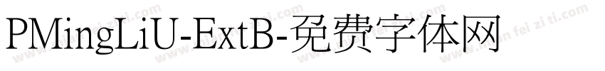 PMingLiU-ExtB字体转换