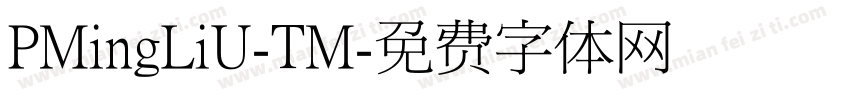 PMingLiU-TM字体转换