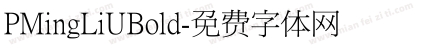 PMingLiUBold字体转换
