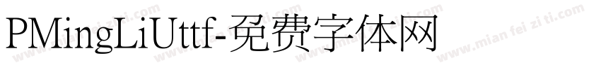 PMingLiUttf字体转换