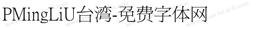 PMingLiU台湾字体转换