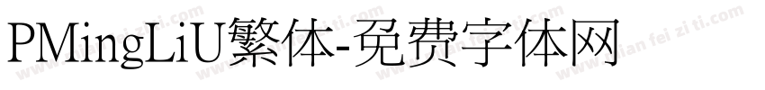 PMingLiU繁体字体转换
