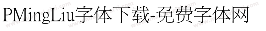 PMingLiu字体下载字体转换