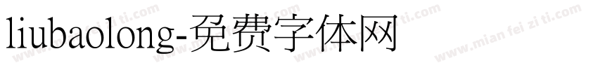 liubaolong字体转换