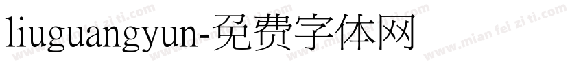 liuguangyun字体转换