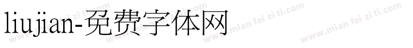 liujian字体转换