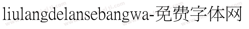 liulangdelansebangwa字体转换