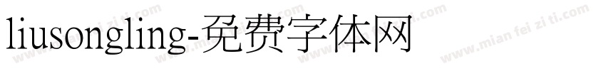 liusongling字体转换