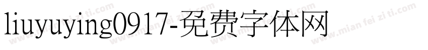liuyuying0917字体转换