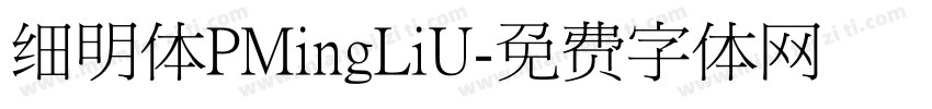 细明体PMingLiU字体转换
