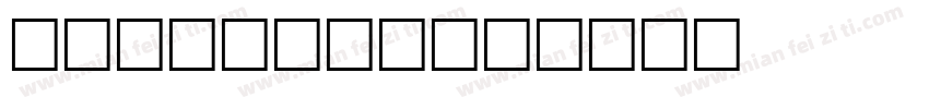 泰语prompt字体转换