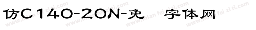 仿C140-20N字体转换