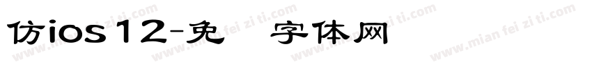 仿ios12字体转换