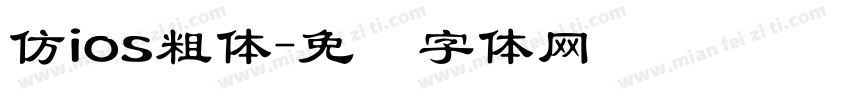 仿ios粗体字体转换