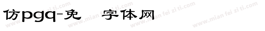 仿pgq字体转换