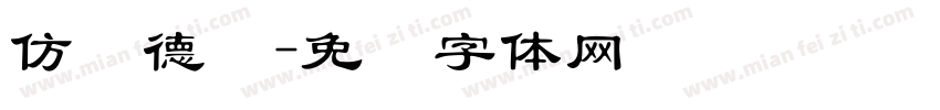 仿刘德华字体转换
