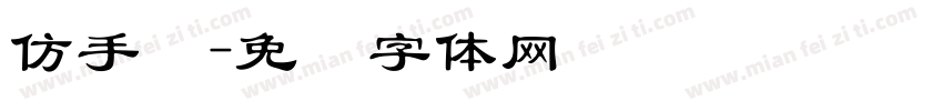 仿手写字体转换