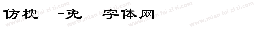 仿枕头字体转换