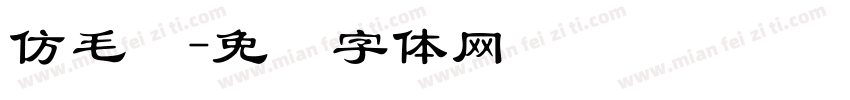 仿毛笔字体转换