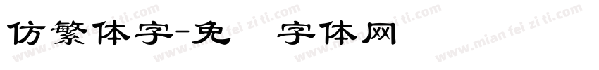 仿繁体字字体转换