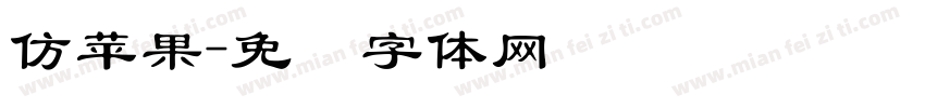 仿苹果字体转换