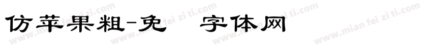 仿苹果粗字体转换
