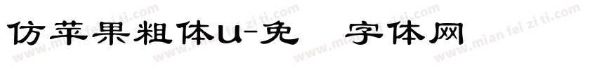 仿苹果粗体u字体转换