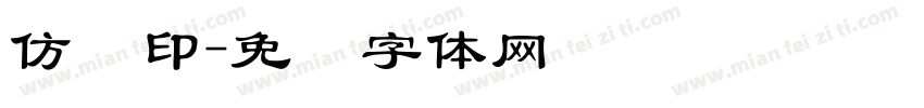 仿铅印字体转换