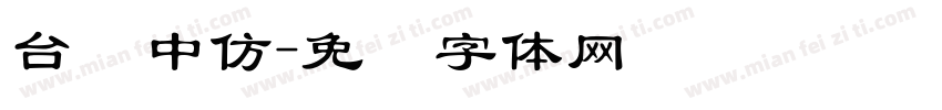 台湾中仿字体转换