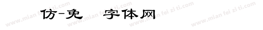 广汉仿字体转换