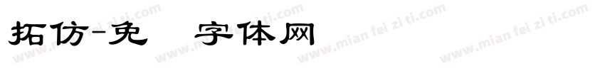 拓仿字体转换