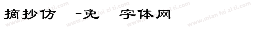 摘抄仿写字体转换