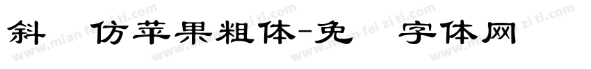 斜纹仿苹果粗体字体转换