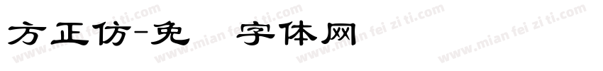 方正仿字体转换