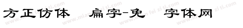 方正仿体长扁字字体转换