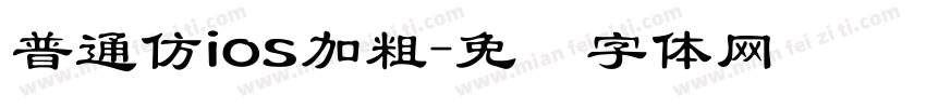 普通仿ios加粗字体转换