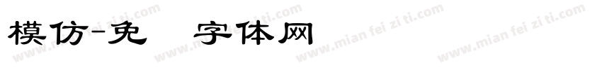 模仿字体转换