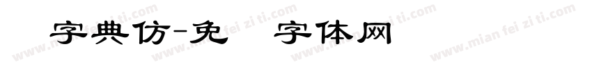 点字典仿字体转换