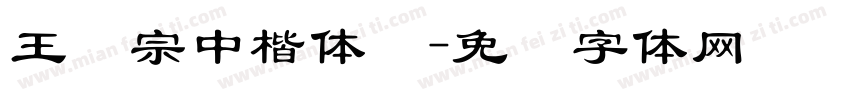 王汉宗中楷体简字体转换