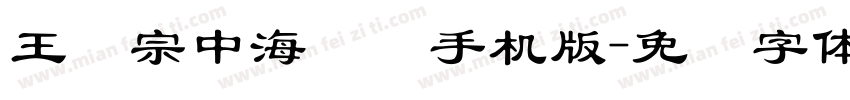 王汉宗中海报简手机版字体转换