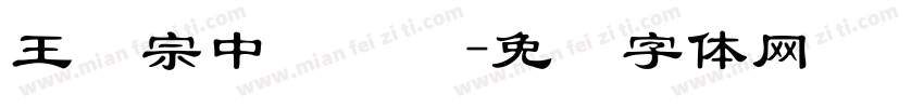 王汉宗中隶书简字体转换