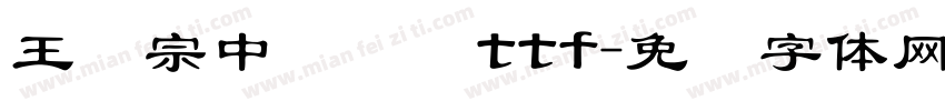 王汉宗中隶书简ttf字体转换