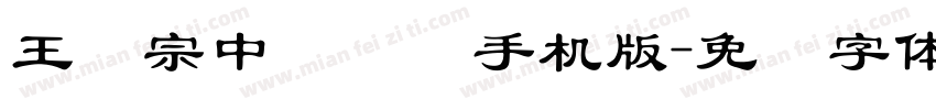 王汉宗中隶书简手机版字体转换