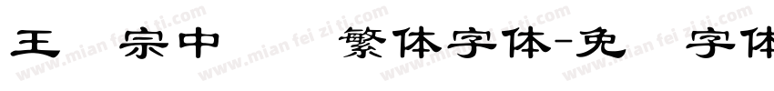 王汉宗中隶书繁体字体字体转换