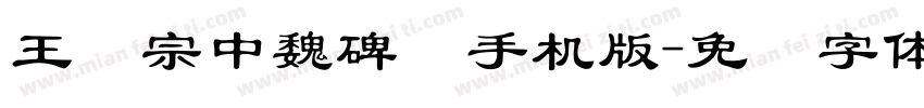 王汉宗中魏碑简手机版字体转换