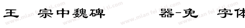 王汉宗中魏碑简转换器字体转换