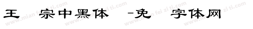 王汉宗中黑体简字体转换