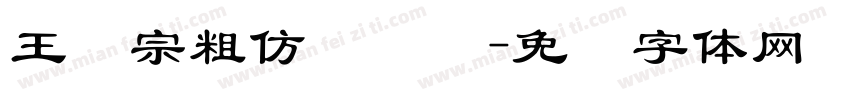 王汉宗粗仿隶书简字体转换
